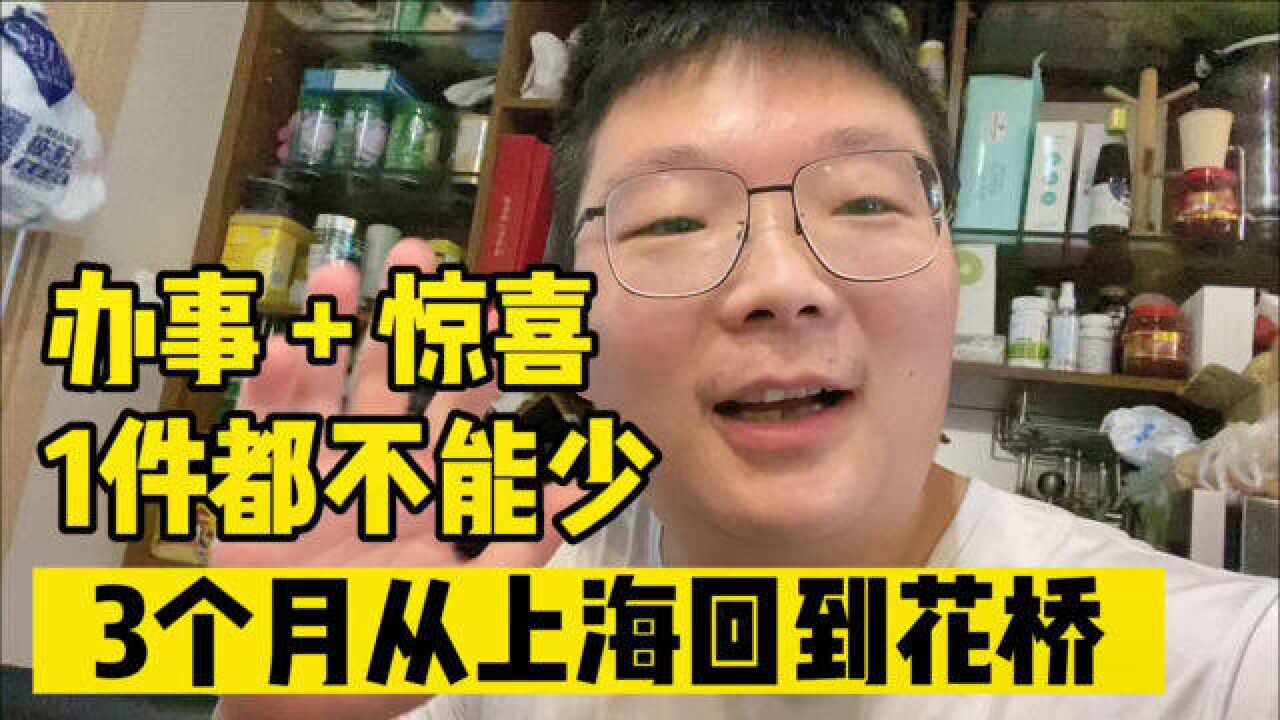 3个月终于从上海回到花桥了,办事和惊喜全部奉上,看看家人反应