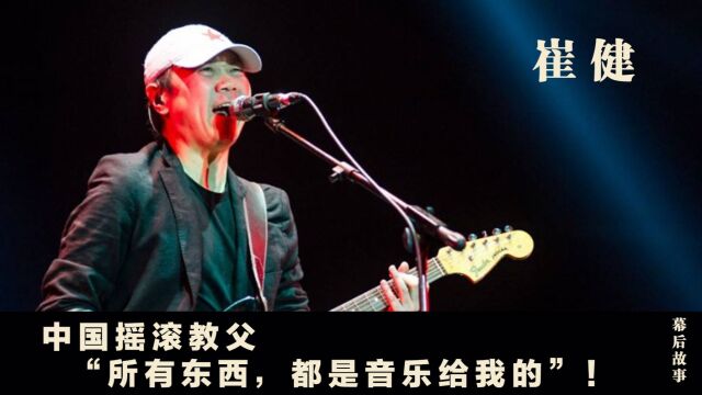 起底崔健封杀事件!那年演唱会到底发生了啥?差点掀翻整个乐坛!