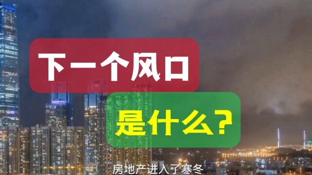 哪些生意或项目是未来的趋势,是下一个财富风口呢?良谋星聊真相