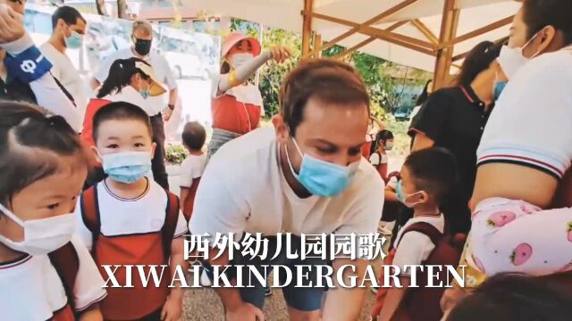 西外幼儿园园歌