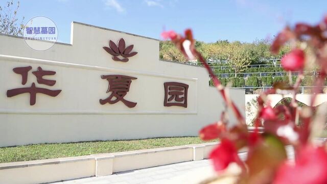 沈阳墓园性价比排行之观陵山艺术墓园(智慧墓园63期)