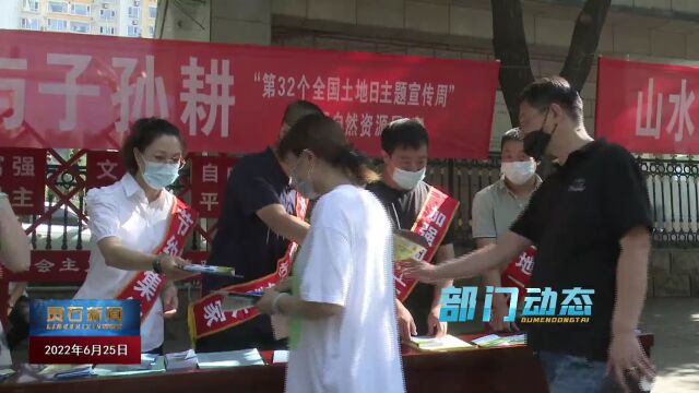 【部门动态】县自然资源局开展第32个全国土地日宣传活动