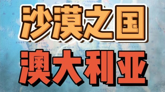 澳大利亚除了有袋鼠,还有无尽的沙漠,澳洲的地理经济解读来了.