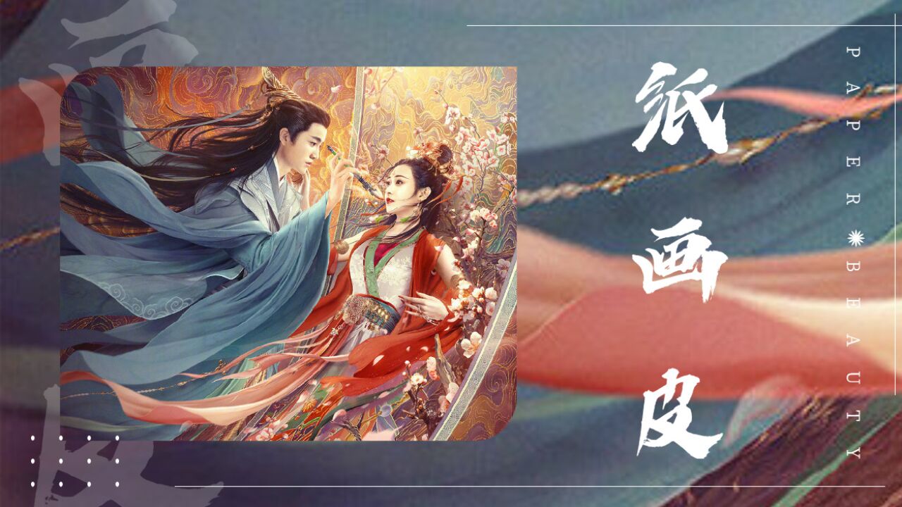 《纸画皮》群妖美人皮遭妖王嫉妒,被剥皮抽骨