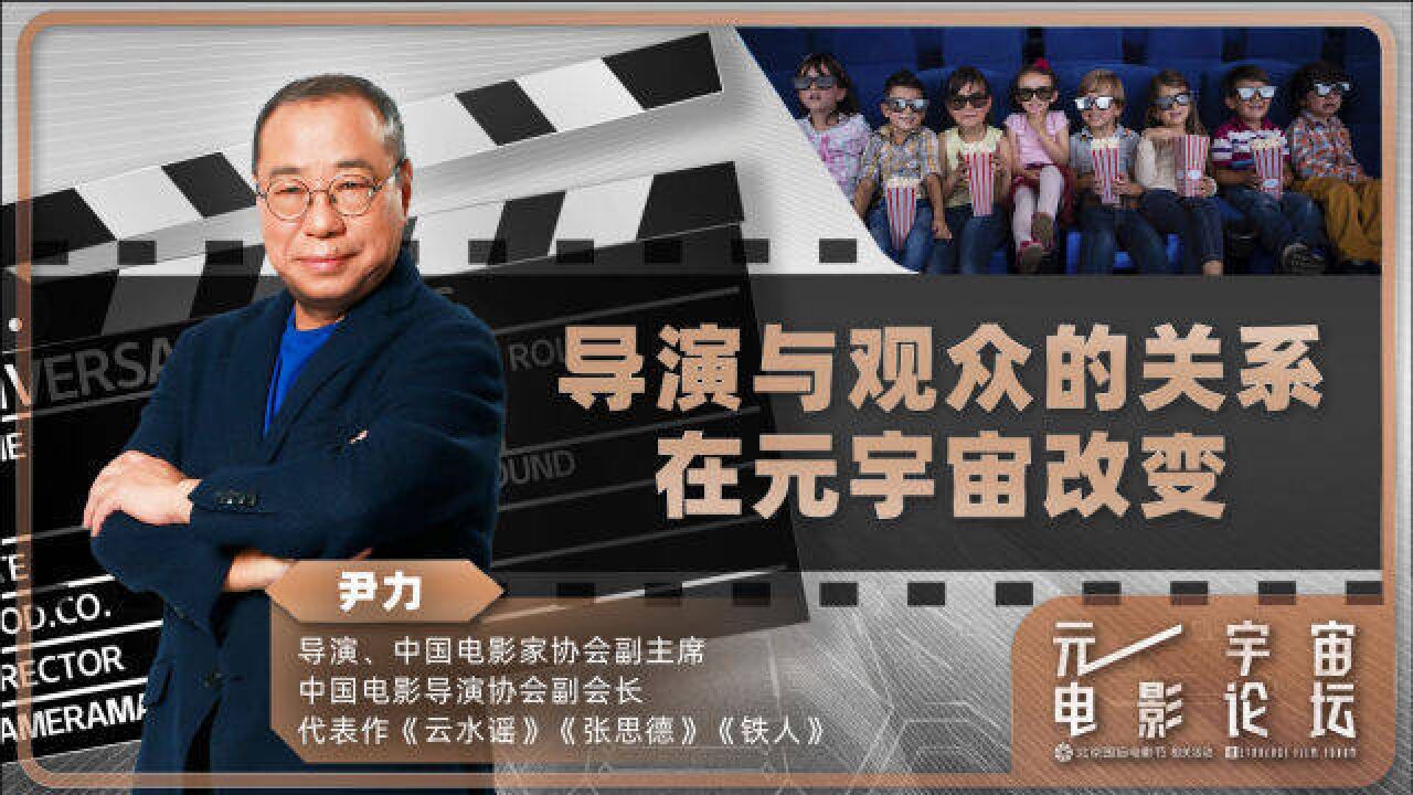 导演尹力:面对元宇宙新大陆,未来的电影会是怎样?|北京国际电影节