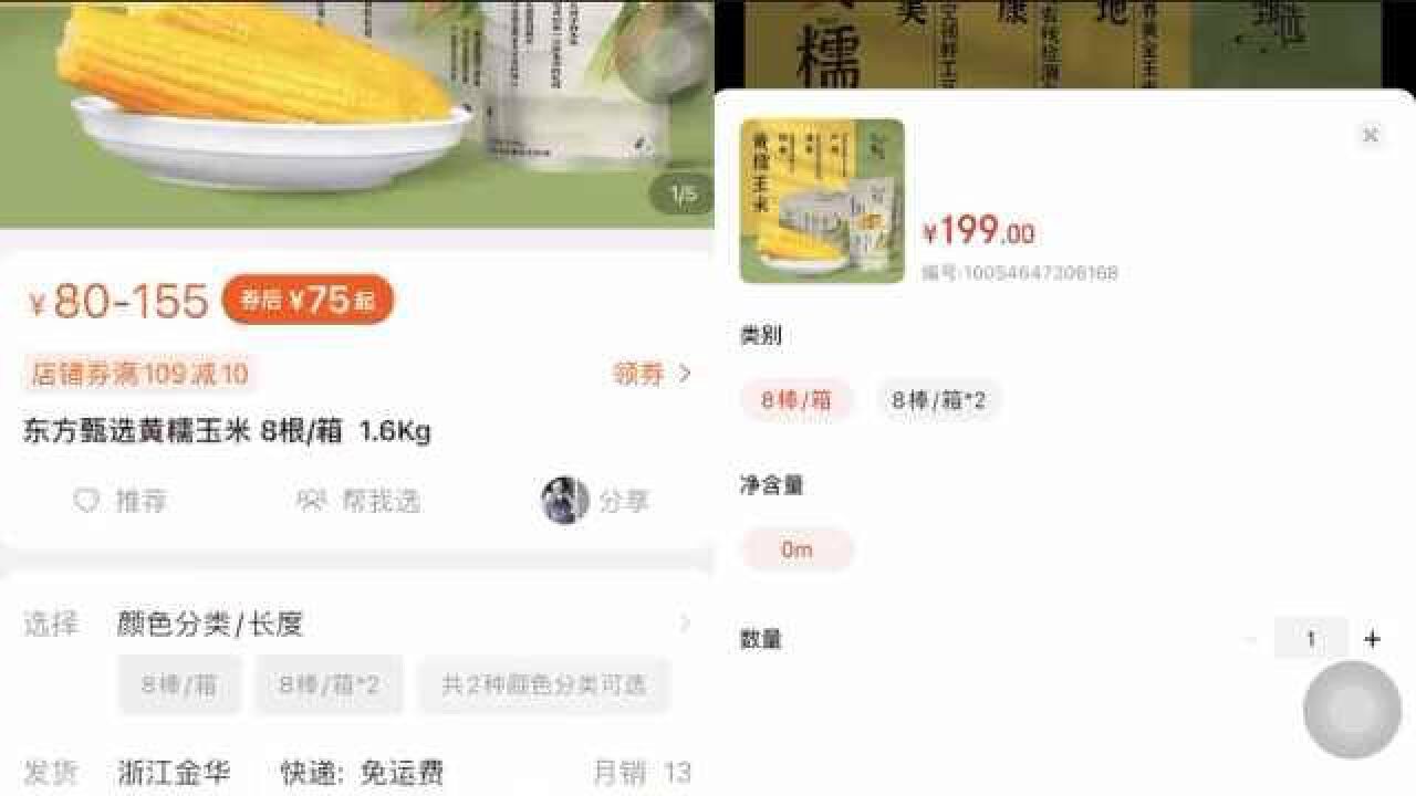 店铺高价卖东方甄选玉米?客服:将核实处理