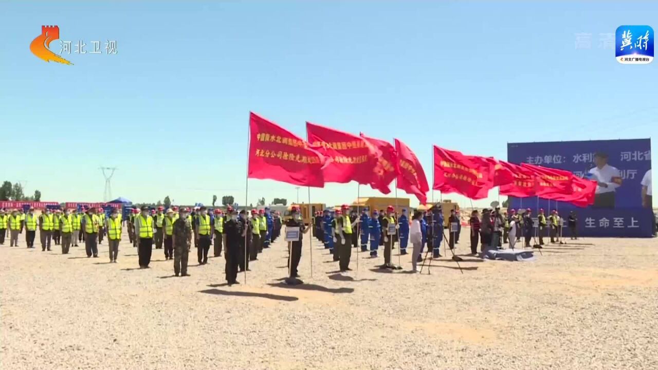 南水北调中线工程防汛抢险应急演练在新乐市举行