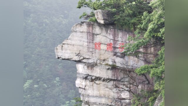 穿越锦绣谷去看那个天生的仙人洞