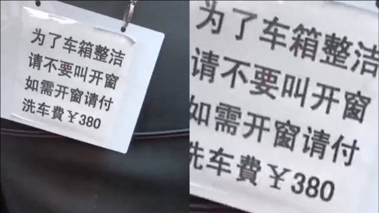 网约车挂牌“开窗就要付380元洗车费”?乘客:不敢举报,怕报复!