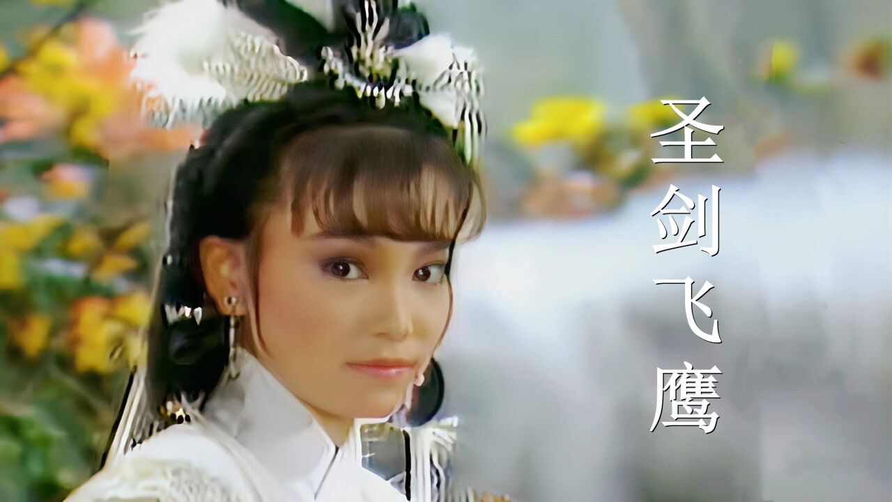 《圣剑飞鹰》主题曲,当27岁的刘雪华遇上22岁的官晶华,谁更美?
