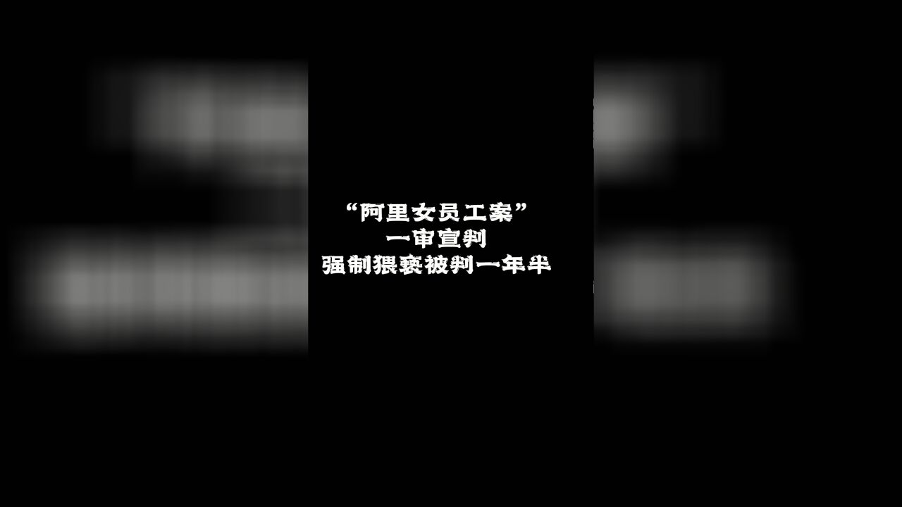 “阿里女员工案”一审宣判,强制猥亵被判一年半