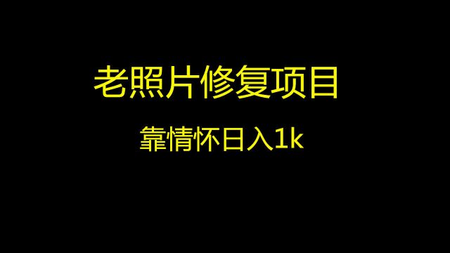 老照片修复:一个冷门的副业赚钱项目,月入1W很轻松