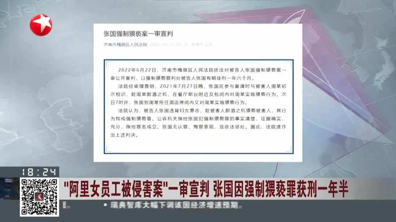 “阿里女员工被侵害案”一审宣判 张国因强制猥亵罪获刑一年半