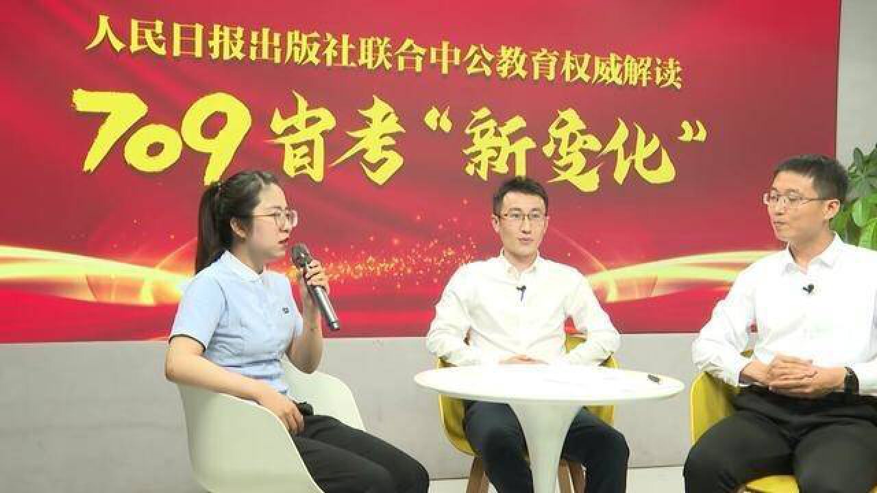 人民日报出版社联合中公教育权威解读709省考新变化访谈系列视频三:目前申论有哪些新话题、新考点?