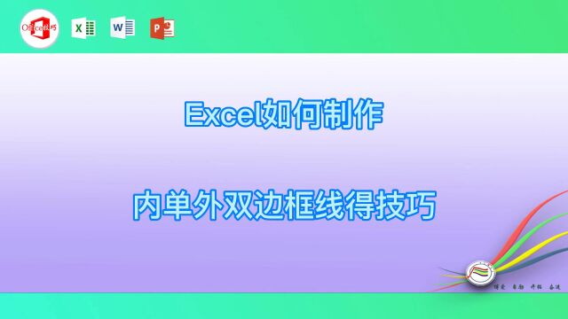 Excel如何制作内单外双边框线得技巧