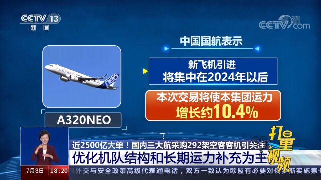 近2500亿元!国内三大航为何在当下达成史上最大订单?