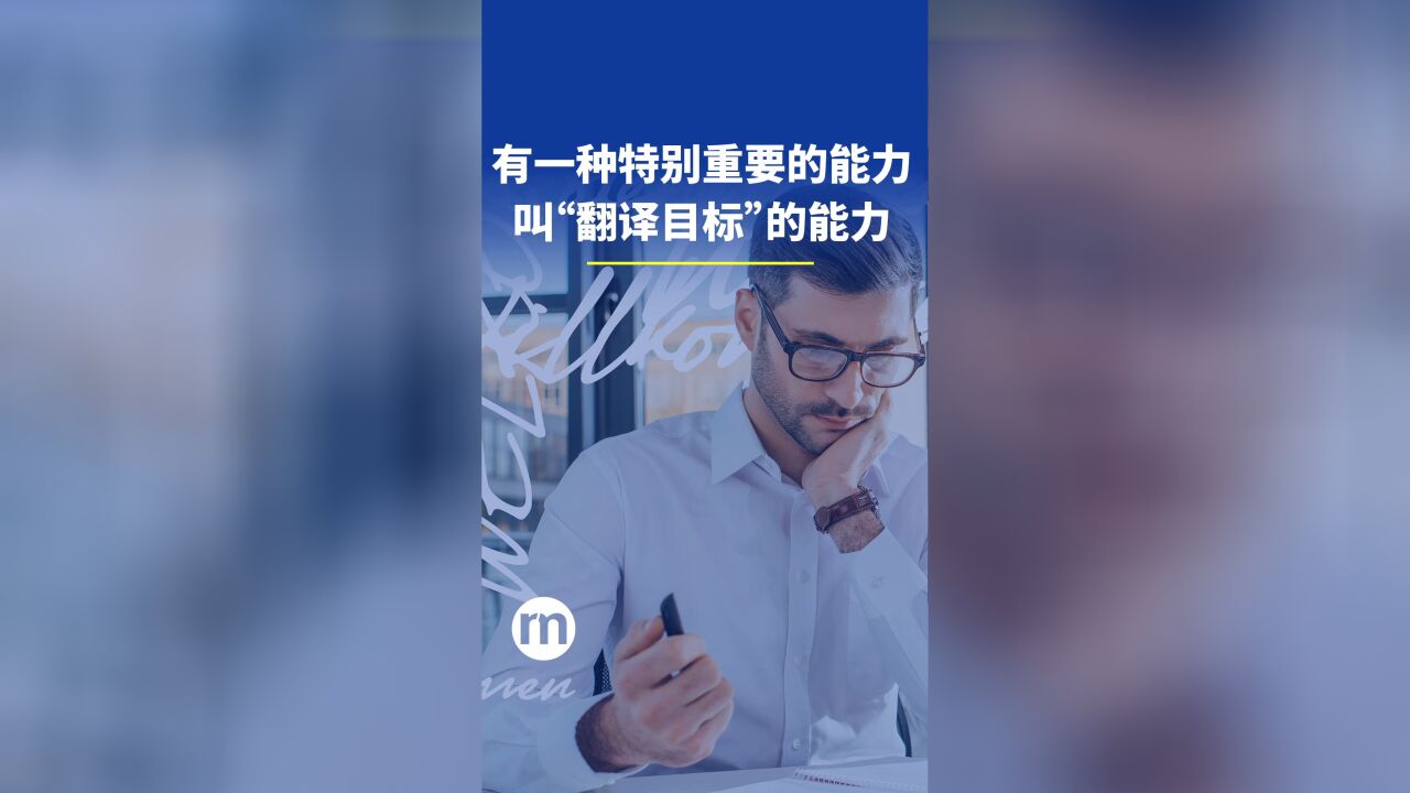 有一种特别重要的能力,叫“翻译目标”的能力