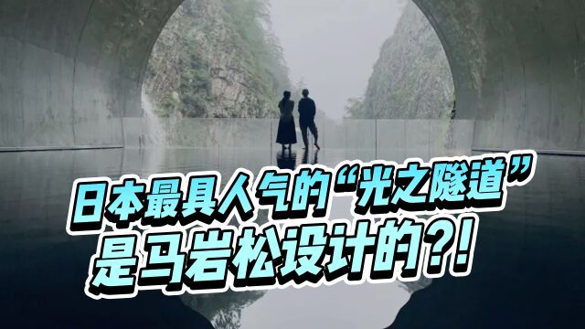 用艺术振兴乡村!日本最具人气的“光之隧道” ,居然是马岩松设计的?!