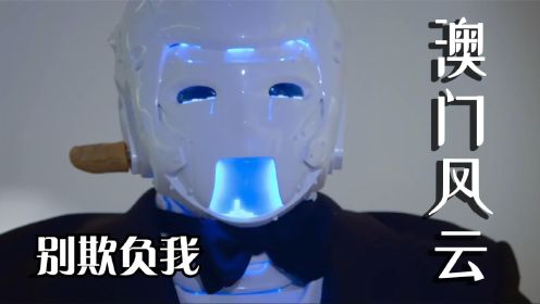 《澳门风云2》：一口流利的四川话，机器人傻强真是太可爱了，笑死我了。 #好片征集令#
