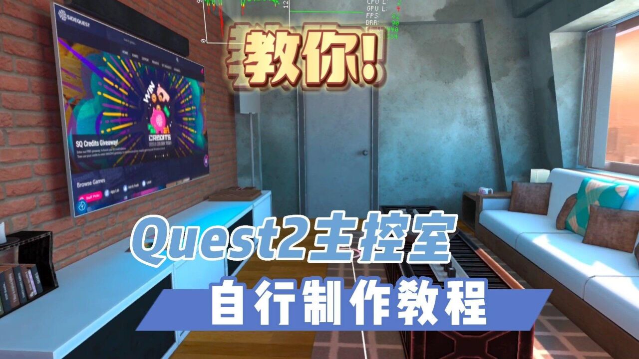 【VR速递】教你一键制作Meta Quest2主控室场景图