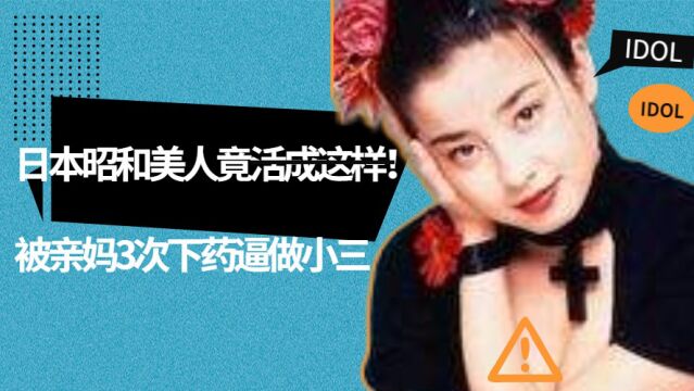 宫泽理惠:曾是日本最受争议的女演员,让人爱的沉醉又让人恨得咬牙切齿