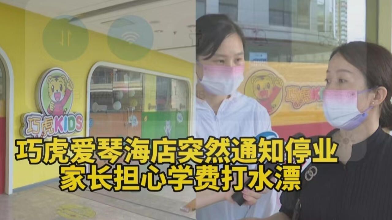 “两百多名学生没课上”巧虎线下门店突然通知停业,家长慌了神