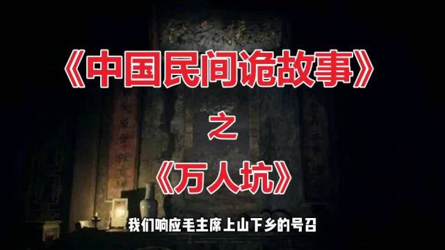 中国民间鬼故事之万人坑!灵异故事!