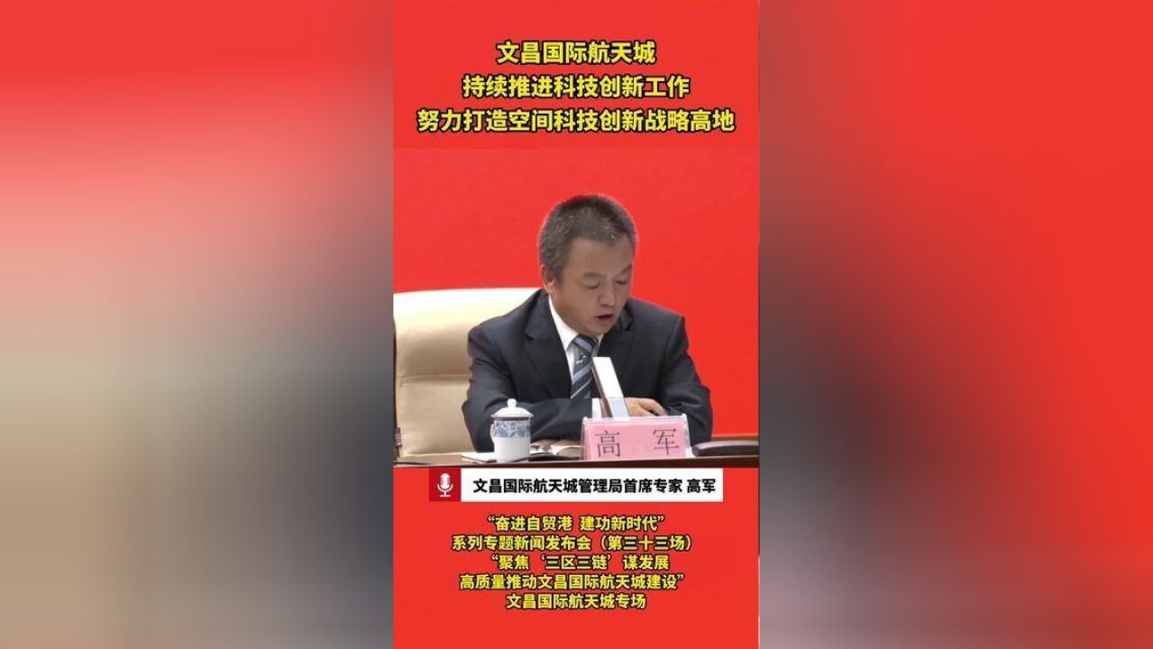 文昌国际航天城:持续推进科技创新工作 努力打造空间科技创新战略高地