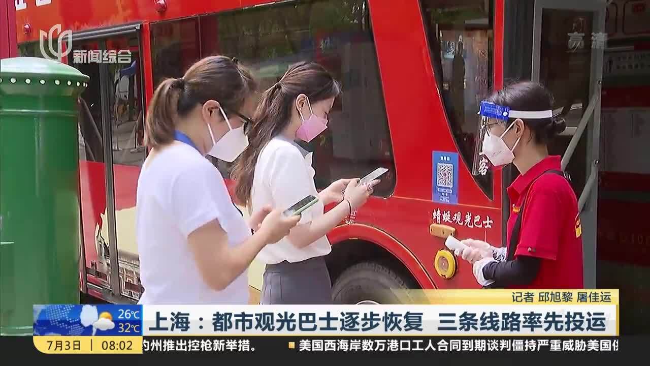 上海:都市观光巴士逐步恢复 三条线路率先投运