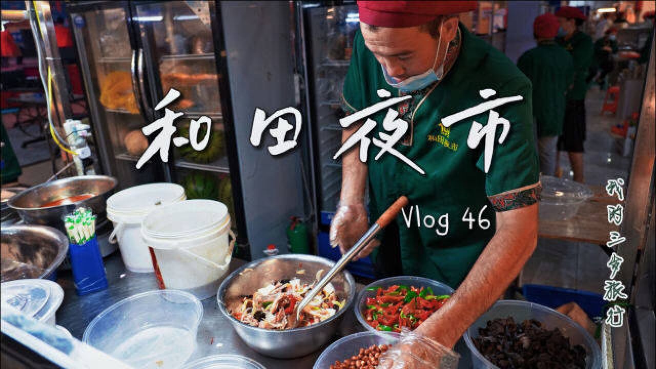 我们的自驾旅行Vlog46新疆和田必去的夜市,感受当地的风土人情