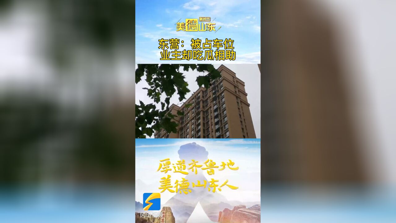 新时代美德山东|东营:被占车位 业主却吃瓜相助