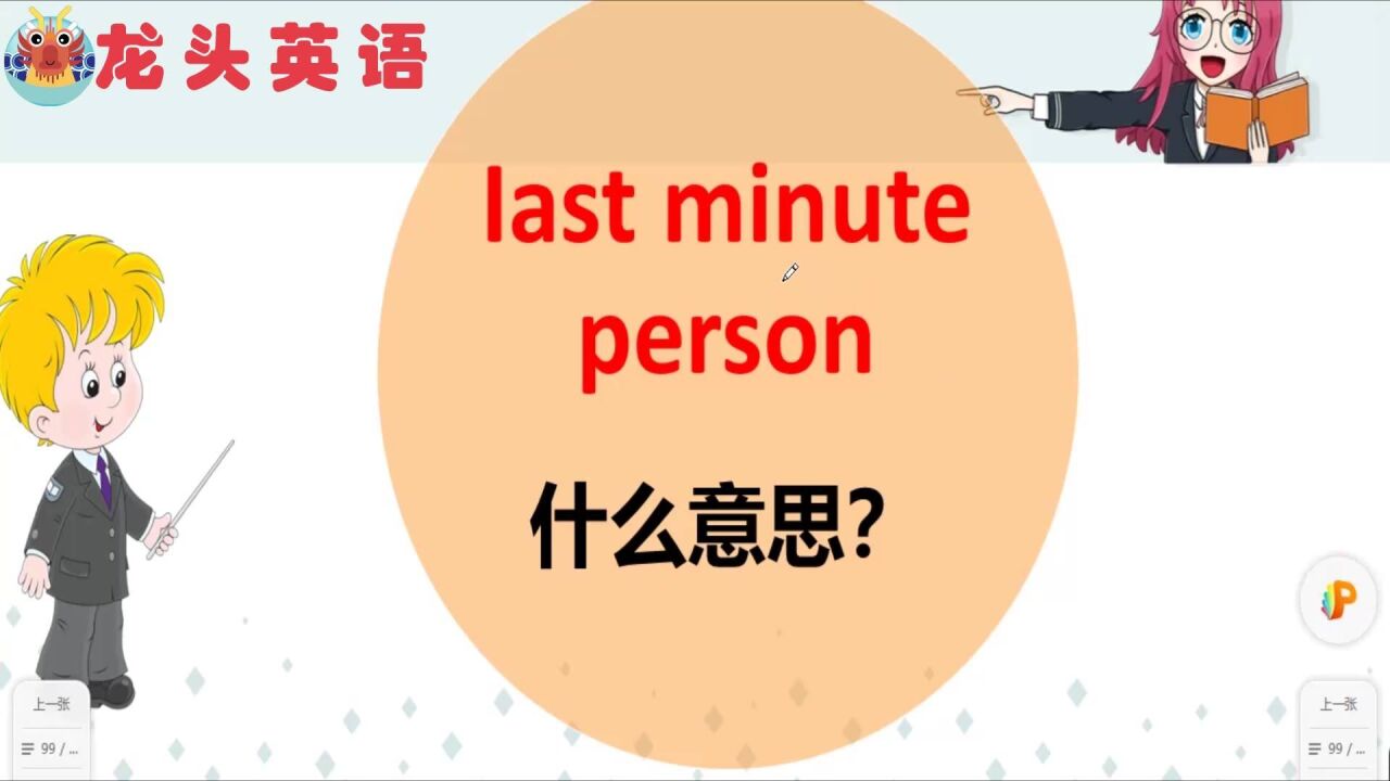 ＂last minute person＂是什么意思?你说对了吗?