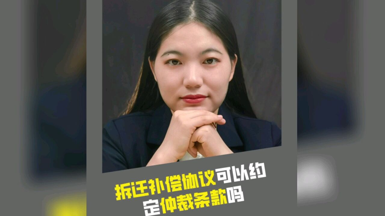 拆迁补偿协议可以约定仲裁条款吗?