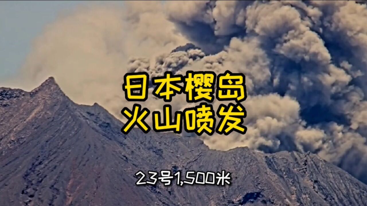 日本樱岛火山喷发!