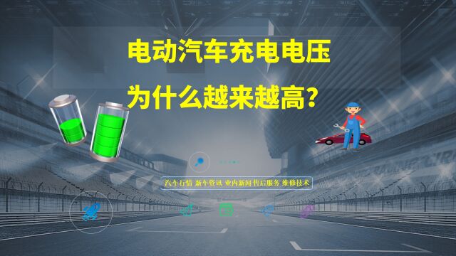 为什么电动汽车的充电电压会越来越高?