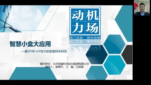 《智慧小盒大应用》—“民航创客赢”北京首机场动力能源有限公司参赛作品