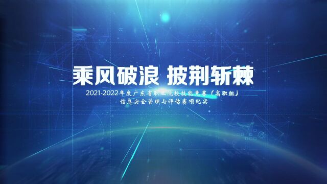 20212022年度广东省职业院校技能大赛(高职组)信息安全管理与评估赛项纪实