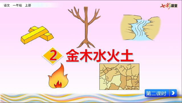 【微课】部编语文一(上):识字2《金木水火土》朗读、教学视频、生字讲解、课堂笔记、同步练习等【微课】精讲