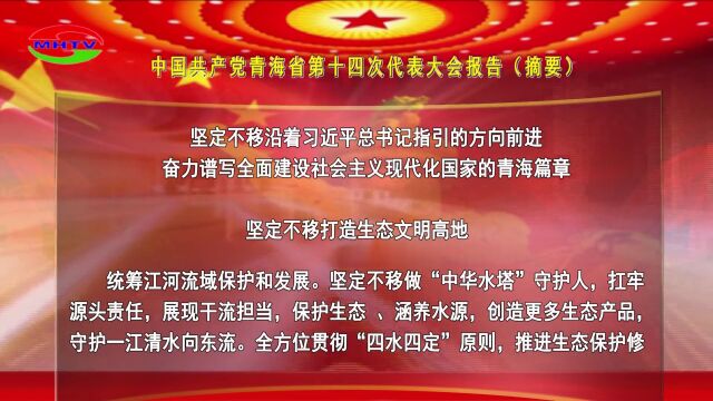 中国共产党青海省第十四次代表大会报告(摘要)