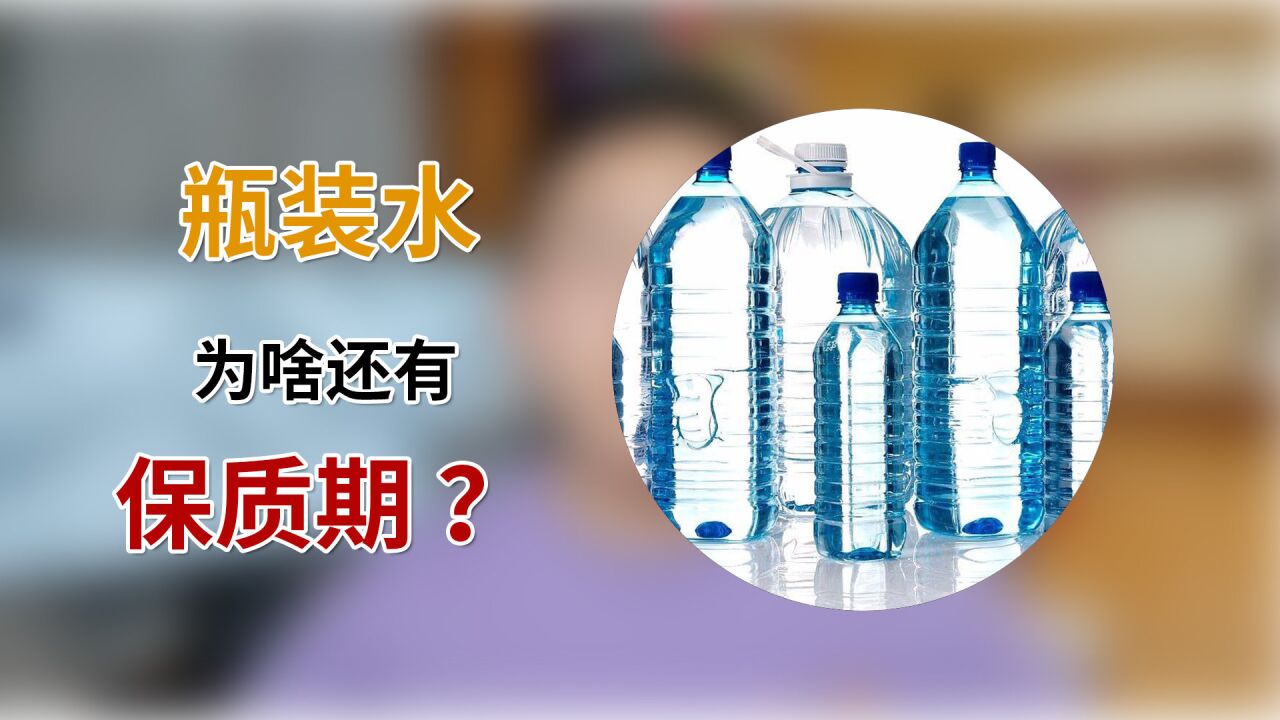 瓶装水为啥还有保质期?水难道还会变质么?