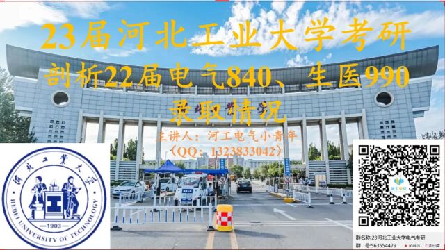 河工大电气考研河北工业大学电气工程考研成绩分析河工大电气工程考研河北工大电气考研河北工业电气工程考研河北工业电气考研/生物医学工程考研840/990