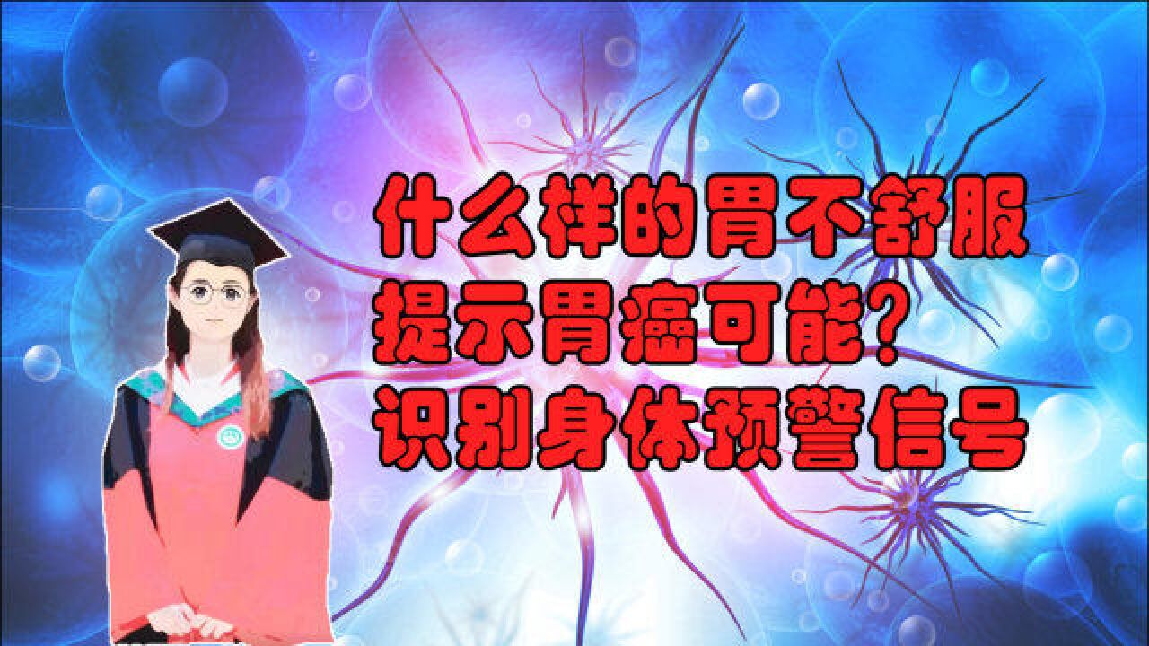 什么样的胃痛提示有胃癌的可能?怎么识别身体报警信号?