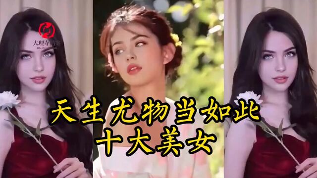 国外让男人怦然心动的10大美女!真正的天生尤物