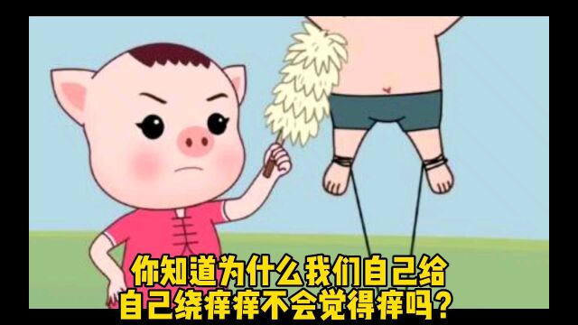 为什么我们自己给自己绕痒痒不会觉得痒呢?