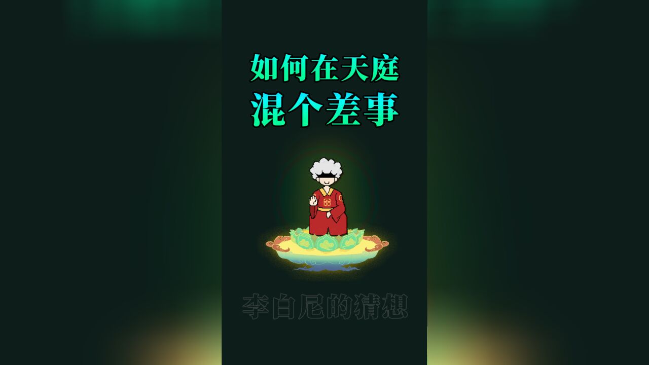 如何在天庭混个差事?