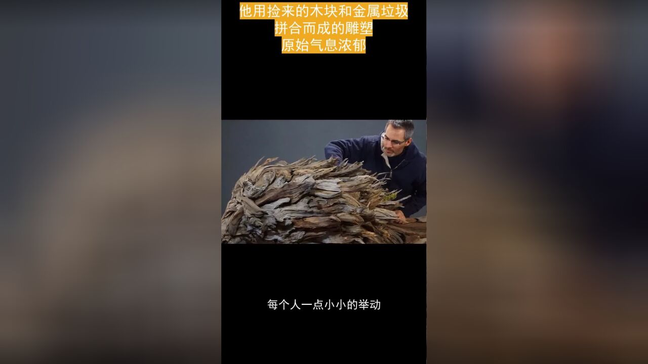 他用捡来的木块和金属垃圾,拼合而成的雕塑,原始气息浓郁