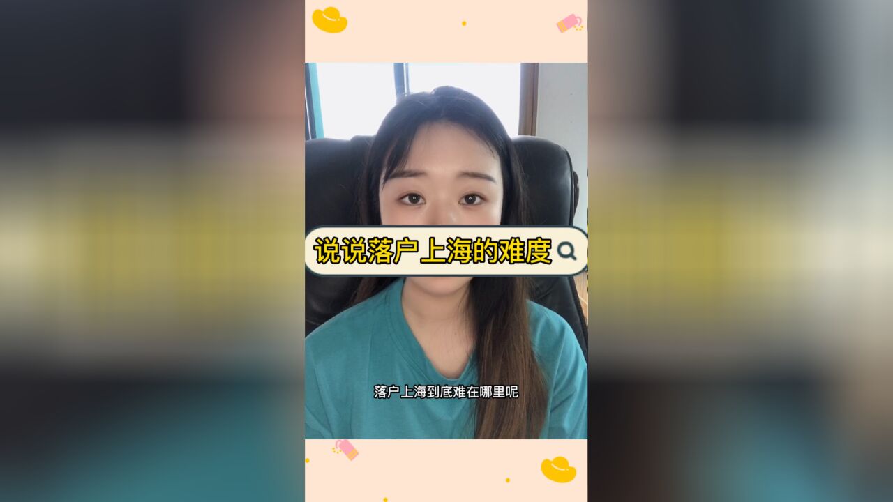 上海落户到底难在哪里?