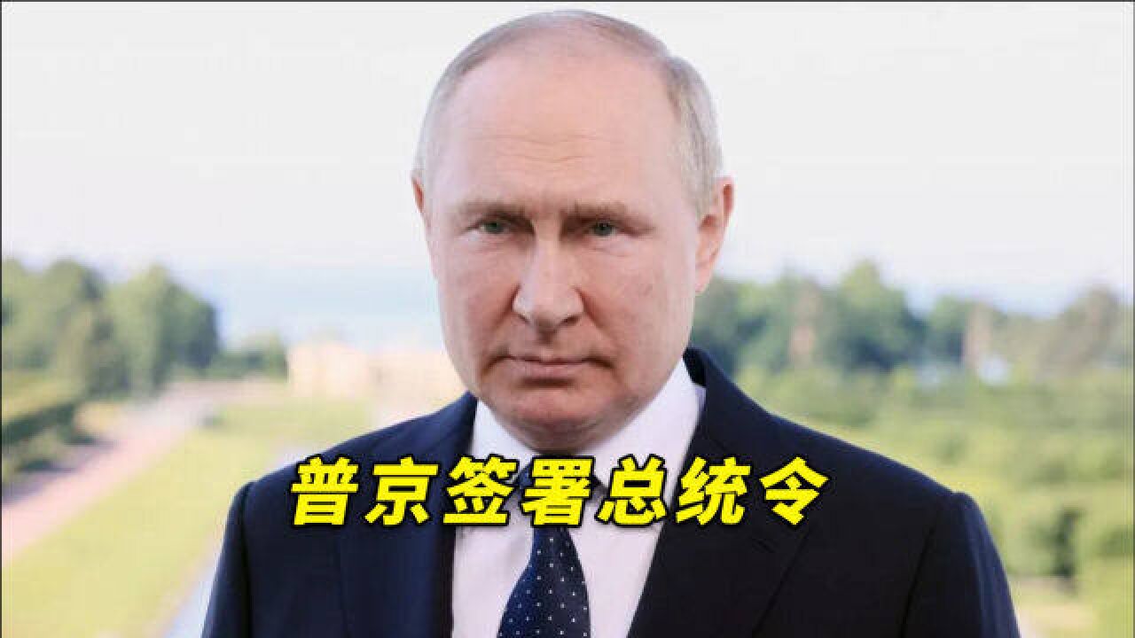 普京签署总统令,禁止俄罗斯居民将股息外汇收入转入境外账户