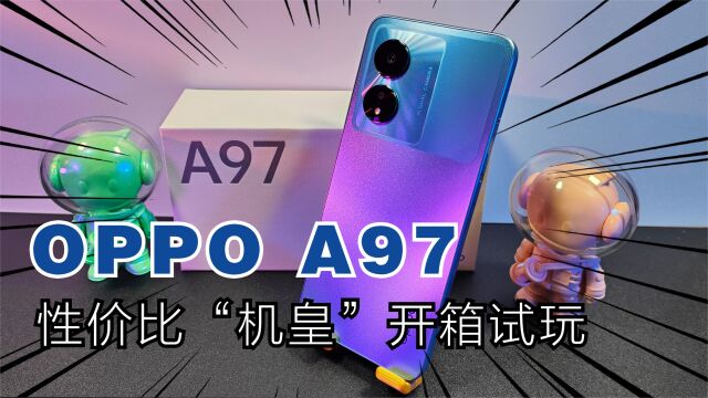 性价比千元手机该是什么样子?平价“机皇”OPPO A97开箱试玩!