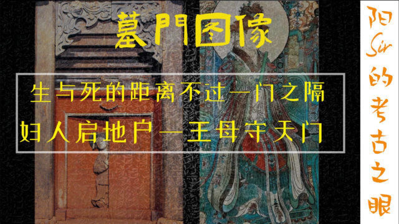 墓门图像:生与死的距离只不过一门之隔,妇人启地户、王母守天门